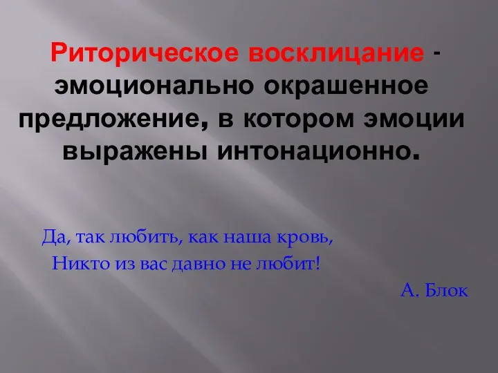 Риторическое восклицание - эмоционально окрашенное предложение, в котором эмоции выражены интонационно.