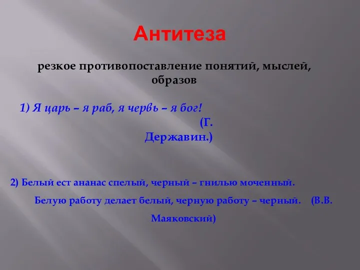 Антитеза резкое противопоставление понятий, мыслей, образов 1) Я царь – я