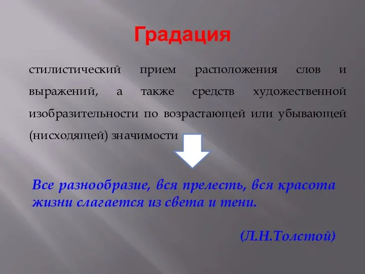 Градация стилистический прием расположения слов и выражений, а также средств художественной