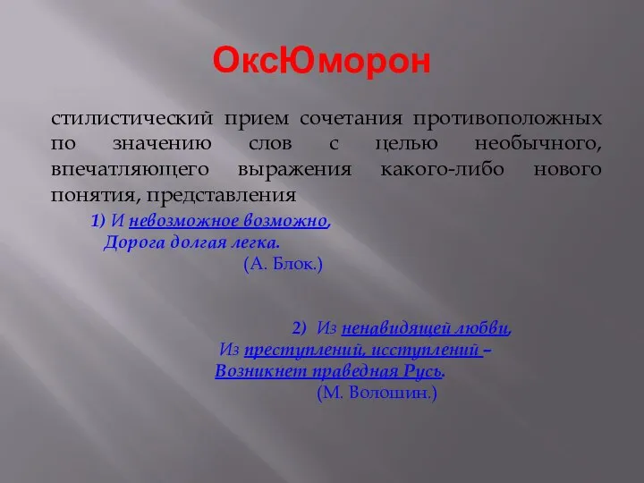 ОксЮморон стилистический прием сочетания противоположных по значению слов с целью необычного,