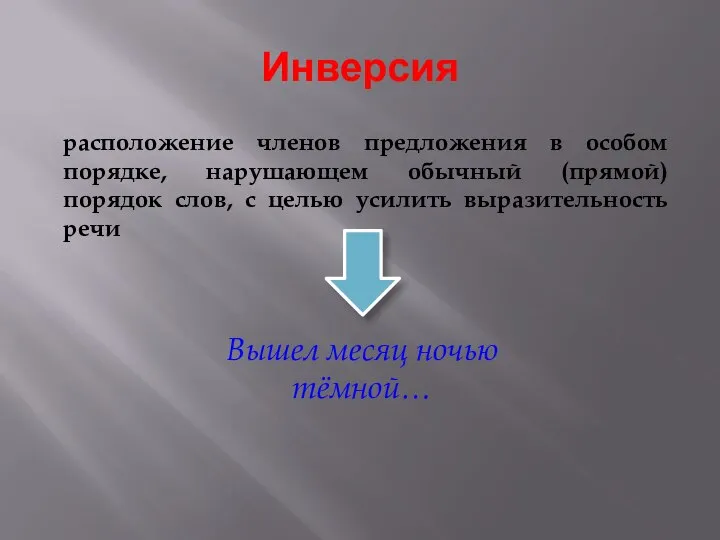 Инверсия расположение членов предложения в особом порядке, нарушающем обычный (прямой) порядок