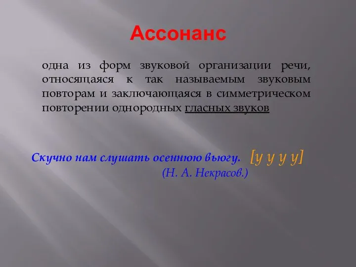 Ассонанс одна из форм звуковой организации речи, относящаяся к так называемым