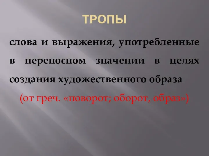 ТРОПЫ слова и выражения, употребленные в переносном значении в целях создания