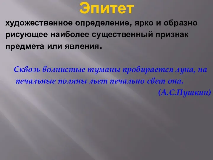 Эпитет художественное определение, ярко и образно рисующее наиболее существенный признак предмета