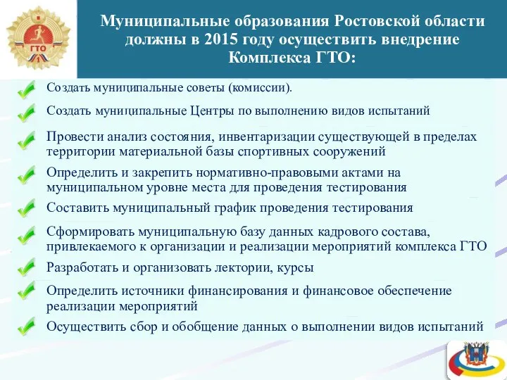 Муниципальные образования Ростовской области должны в 2015 году осуществить внедрение Комплекса