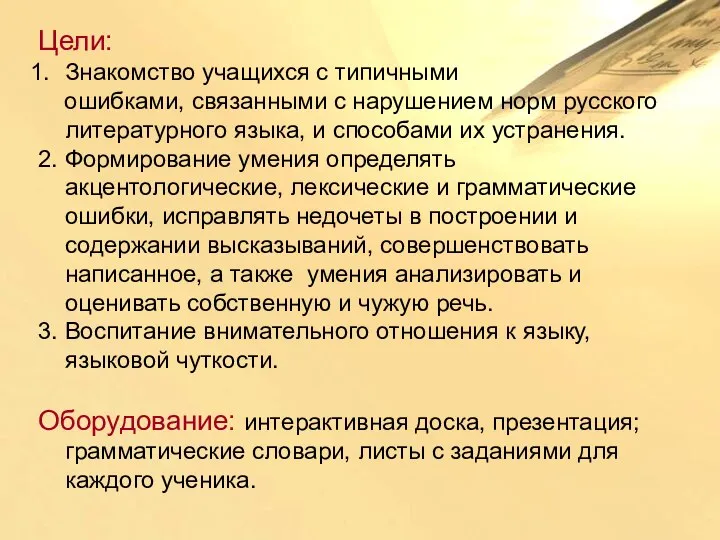 Цели: Знакомство учащихся с типичными ошибками, связанными с нарушением норм русского