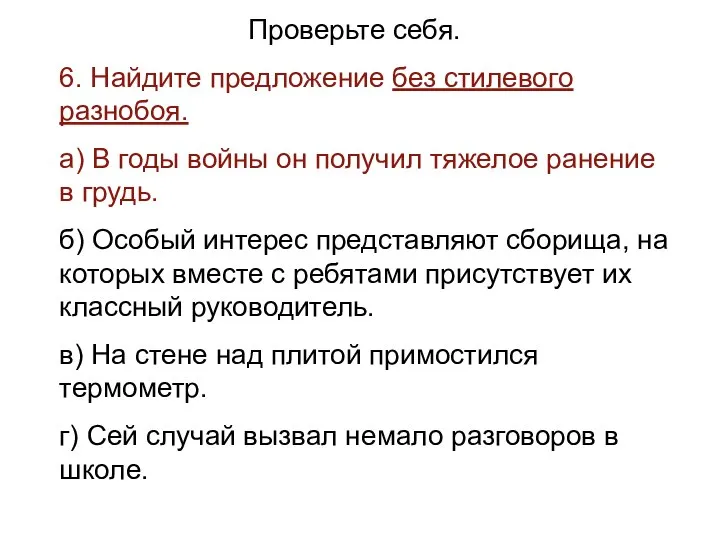 Проверьте себя. 6. Найдите предложение без стилевого разнобоя. а) В годы