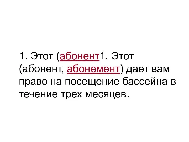 1. Этот (абонент1. Этот (абонент, абонемент) дает вам право на посещение бассейна в течение трех месяцев.