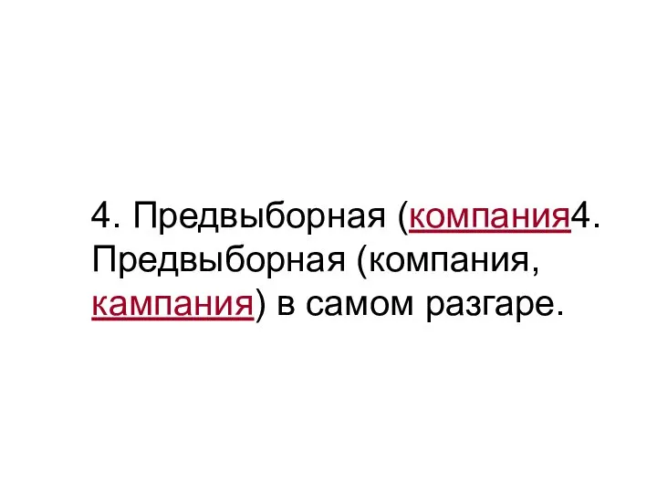 4. Предвыборная (компания4. Предвыборная (компания, кампания) в самом разгаре.