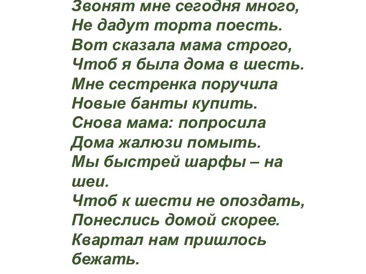 Звонят мне сегодня много, Не дадут торта поесть. Вот сказала мама