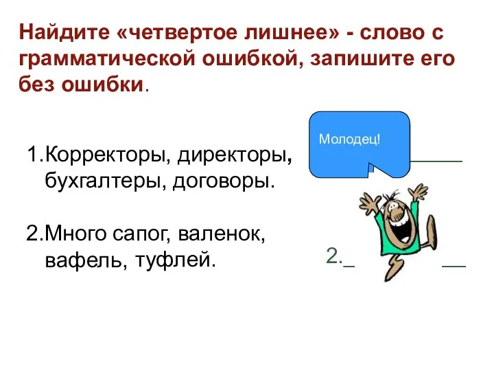 Найдите «четвертое лишнее» - слово с грамматической ошибкой, запишите его без