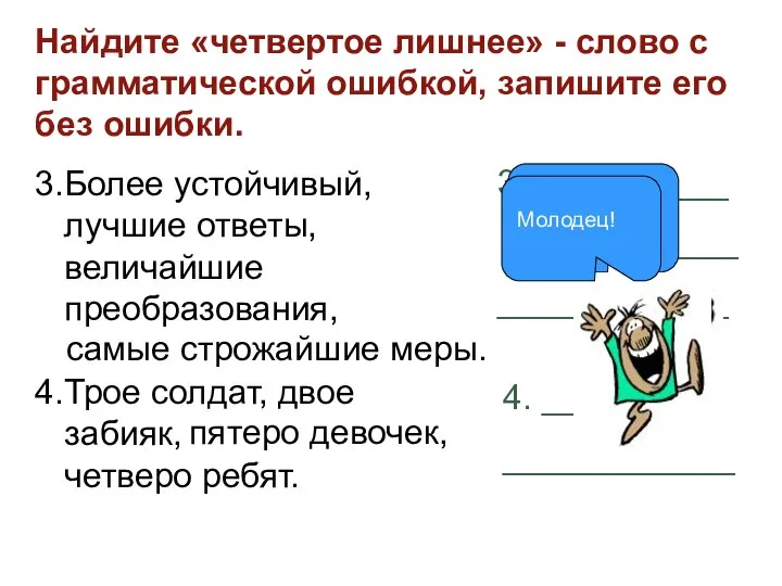 Найдите «четвертое лишнее» - слово с грамматической ошибкой, запишите его без