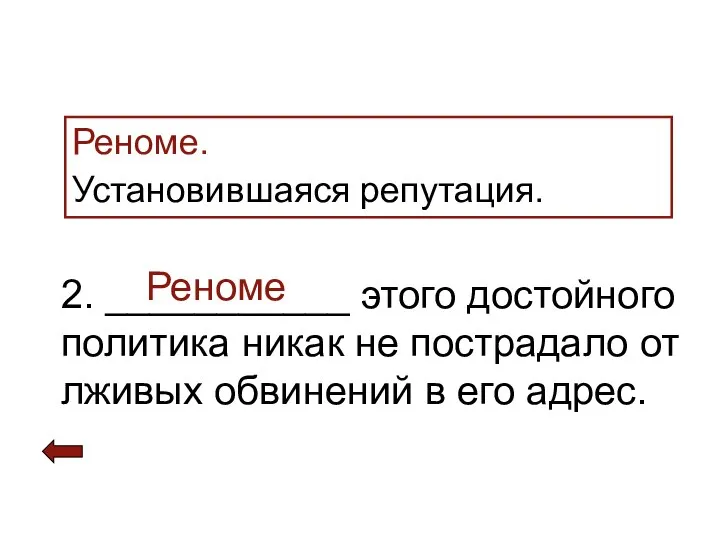 Реноме. Установившаяся репутация. 2. ___________ этого достойного политика никак не пострадало