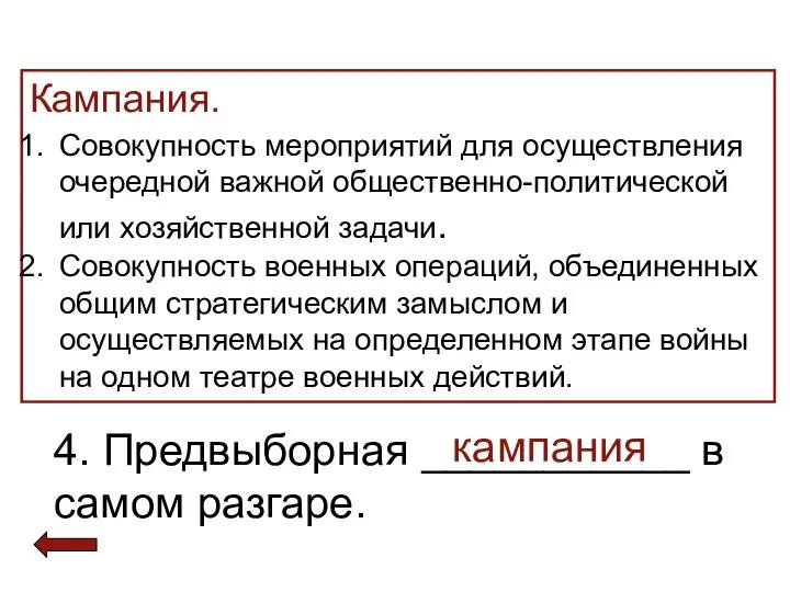 Кампания. Совокупность мероприятий для осуществления очередной важной общественно-политической или хозяйственной задачи.