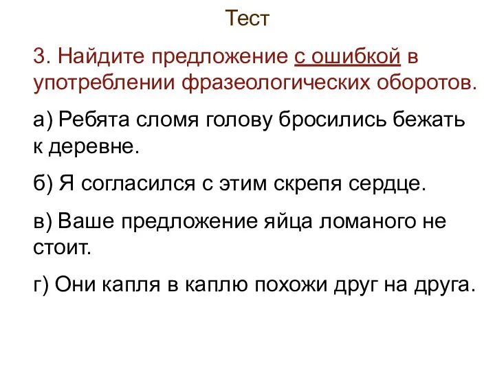 Тест 3. Найдите предложение с ошибкой в употреблении фразеологических оборотов. а)