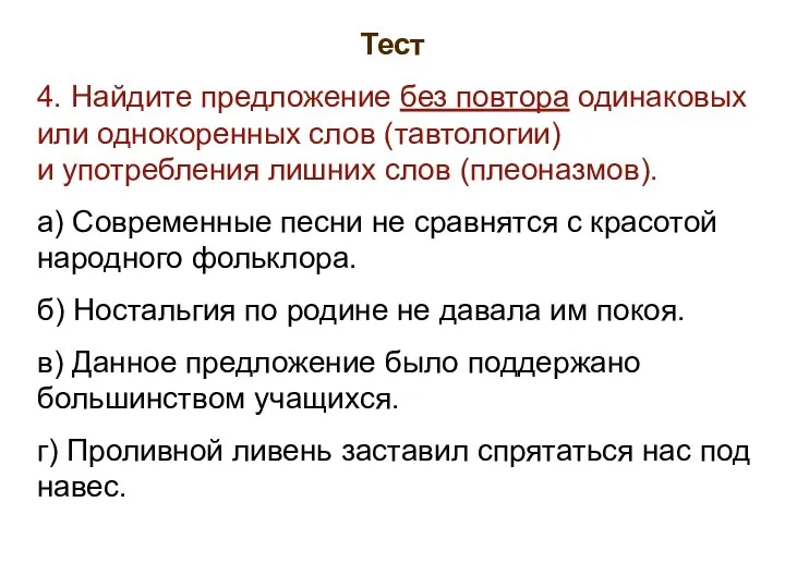 Тест 4. Найдите предложение без повтора одинаковых или однокоренных слов (тавтологии)