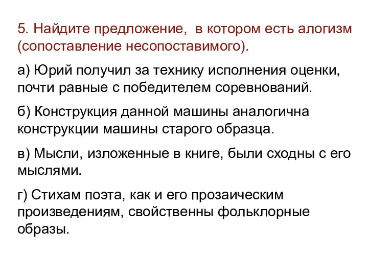 5. Найдите предложение, в котором есть алогизм (сопоставление несопоставимого). а) Юрий