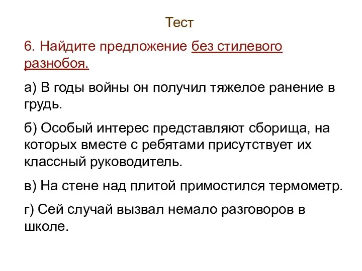 Тест 6. Найдите предложение без стилевого разнобоя. а) В годы войны