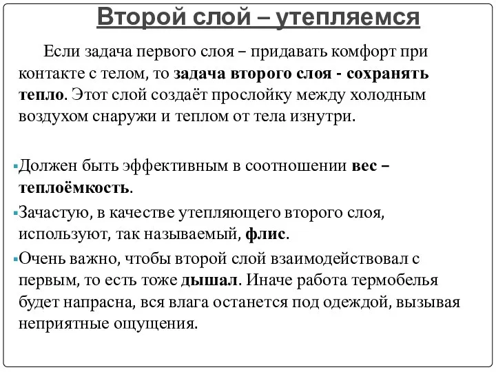 Второй слой – утепляемся Если задача первого слоя – придавать комфорт