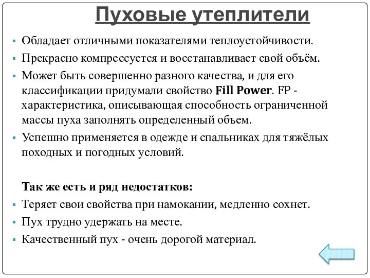 Пуховые утеплители Обладает отличными показателями теплоустойчивости. Прекрасно компрессуется и восстанавливает свой