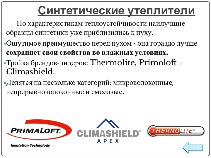 Синтетические утеплители По характеристикам теплоустойчивости наилучшие образцы синтетики уже приблизились к