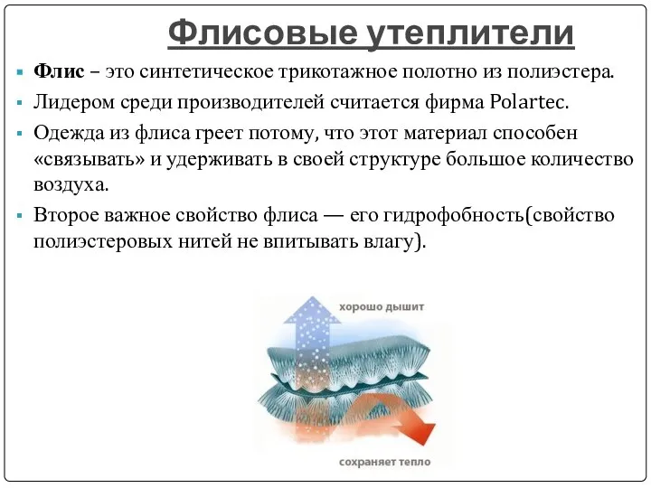 Флисовые утеплители Флис – это синтетическое трикотажное полотно из полиэстера. Лидером