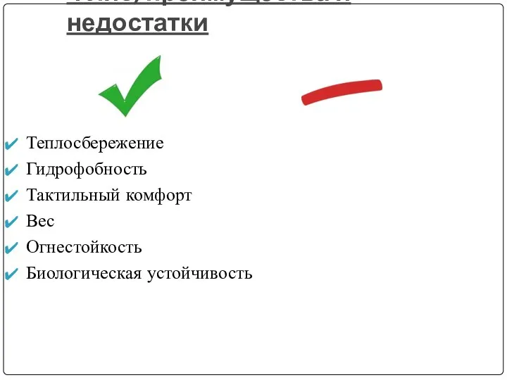 Флис, преимущества и недостатки Теплосбережение Гидрофобность Тактильный комфорт Вес Огнестойкость Биологическая устойчивость Электризуемость