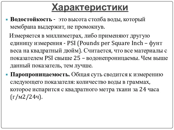 Характеристики Водостойкость - это высота столба воды, который мембрана выдержит, не