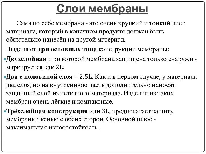 Слои мембраны Сама по себе мембрана - это очень хрупкий и