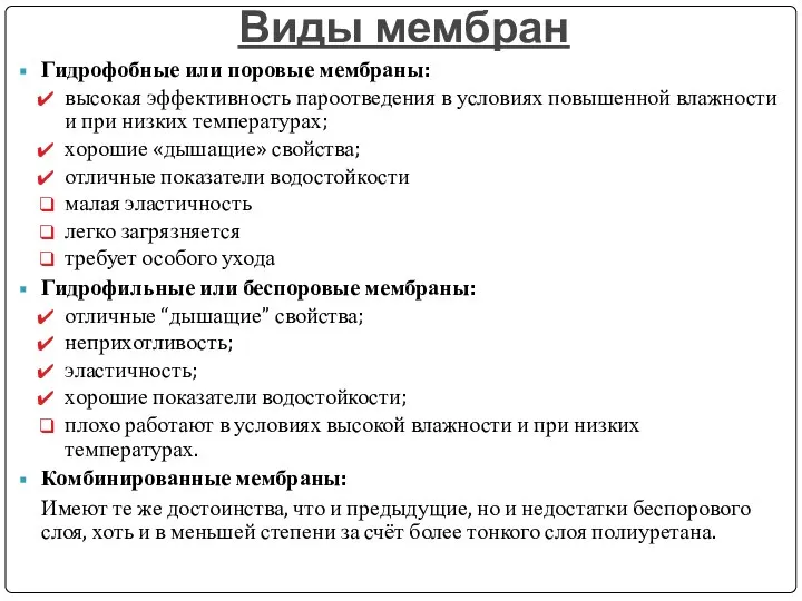 Виды мембран Гидрофобные или поровые мембраны: высокая эффективность пароотведения в условиях