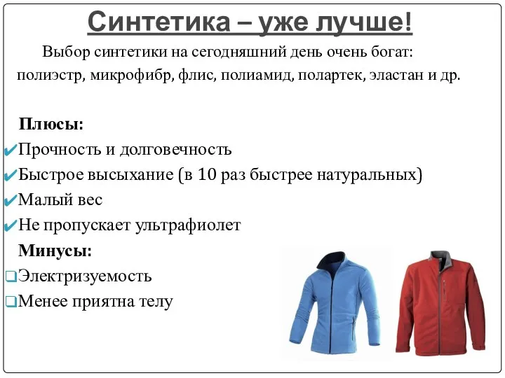 Синтетика – уже лучше! Выбор синтетики на сегодняшний день очень богат: