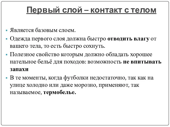 Первый слой – контакт с телом Является базовым слоем. Одежда первого