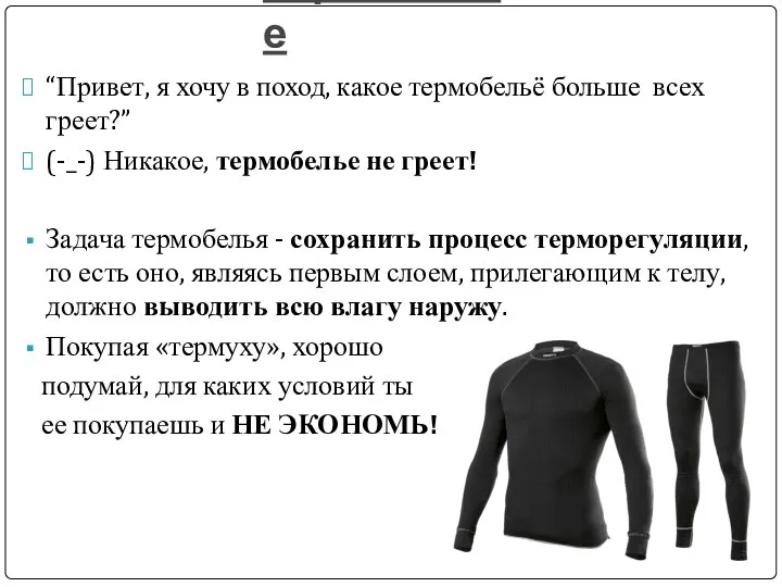 Термобелье “Привет, я хочу в поход, какое термобельё больше всех греет?”