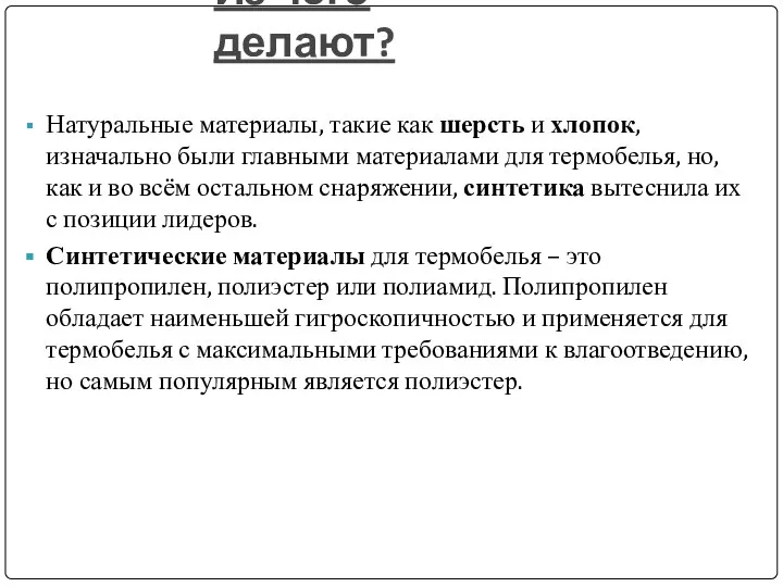 Из чего делают? Натуральные материалы, такие как шерсть и хлопок, изначально