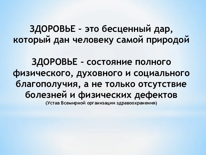 ЗДОРОВЬЕ – это бесценный дар, который дан человеку самой природой ЗДОРОВЬЕ