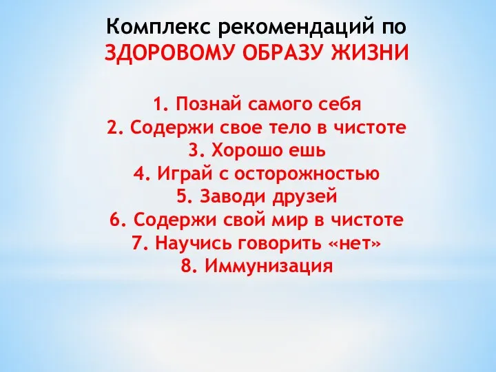 Комплекс рекомендаций по ЗДОРОВОМУ ОБРАЗУ ЖИЗНИ 1. Познай самого себя 2.