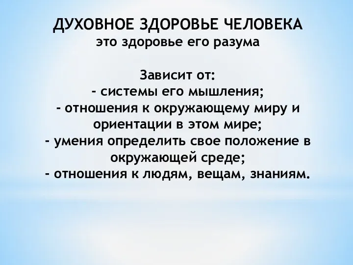 ДУХОВНОЕ ЗДОРОВЬЕ ЧЕЛОВЕКА это здоровье его разума Зависит от: - системы