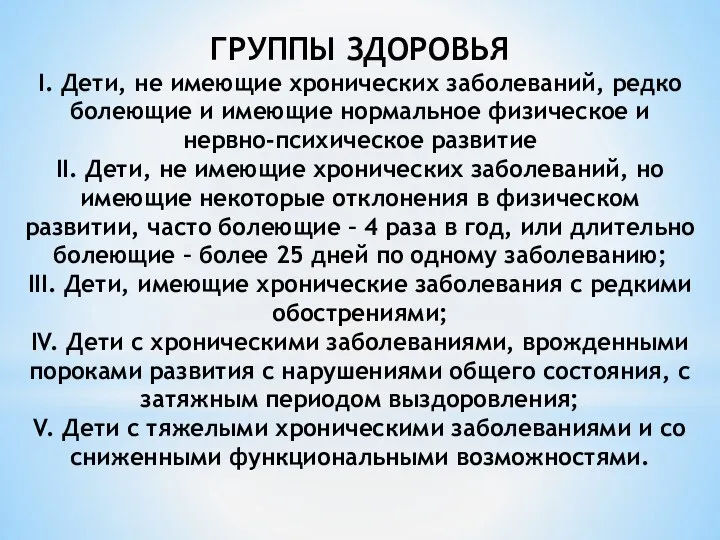 ГРУППЫ ЗДОРОВЬЯ I. Дети, не имеющие хронических заболеваний, редко болеющие и