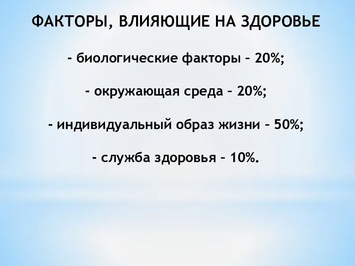 ФАКТОРЫ, ВЛИЯЮЩИЕ НА ЗДОРОВЬЕ - биологические факторы – 20%; - окружающая