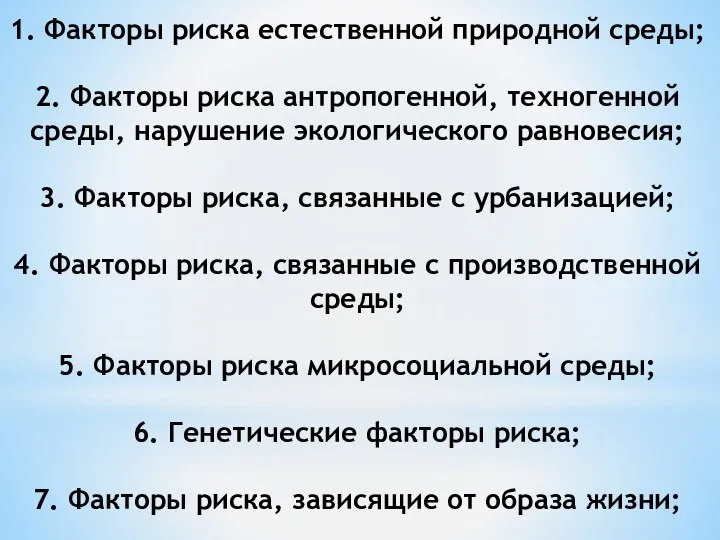 1. Факторы риска естественной природной среды; 2. Факторы риска антропогенной, техногенной