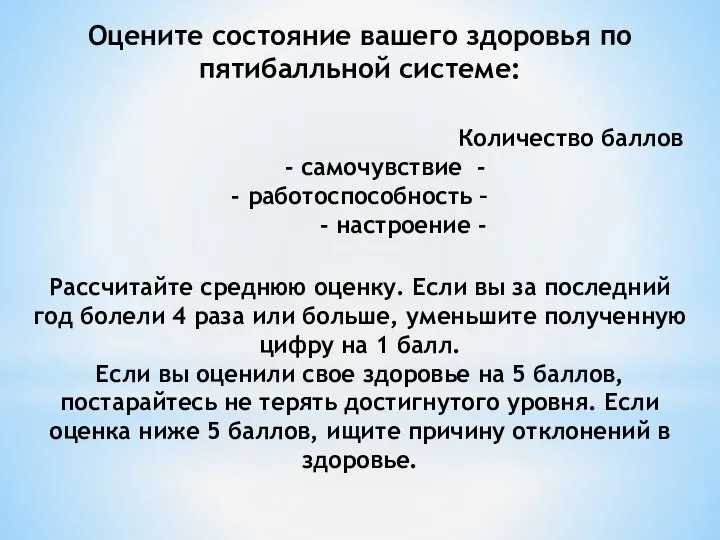 Оцените состояние вашего здоровья по пятибалльной системе: Количество баллов - самочувствие