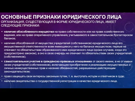 ОСНОВНЫЕ ПРИЗНАКИ ЮРИДИЧЕСКОГО ЛИЦА ОРГАНИЗАЦИЯ, СУЩЕСТВУЮЩАЯ В ФОРМЕ ЮРИДИЧЕСКОГО ЛИЦА, ИМЕЕТ