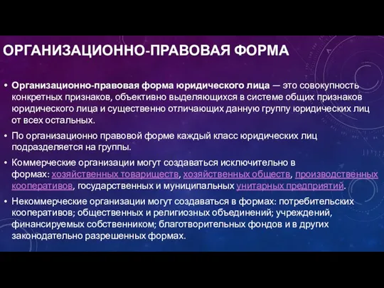 ОРГАНИЗАЦИОННО-ПРАВОВАЯ ФОРМА Организационно-правовая форма юридического лица — это совокупность конкретных признаков,