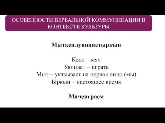 ОСОБЕННОСТИ ВЕРБАЛЬНОЙ КОММУНИКАЦИИ В КОНТЕКСТЕ КУЛЬТУРЫ Мыткеплувицветыркын Кепл – мяч Увицвет