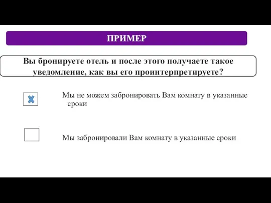 Мы не можем забронировать Вам комнату в указанные сроки Мы забронировали