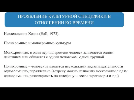 ПРОЯВЛЕНИЕ КУЛЬТУРНОЙ СПЕЦИФИКИ В ОТНОШЕНИИ КО ВРЕМЕНИ Исследования Холла (Hall, 1973).