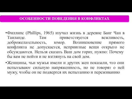 Филлипс (Phillips, 1965) изучал жизнь в деревне Банг Чан в Таиланде.