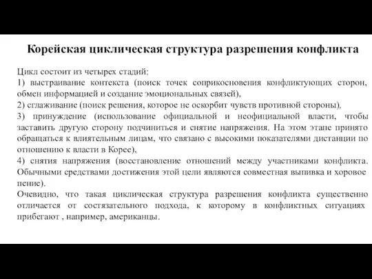 Корейская циклическая структура разрешения конфликта Цикл состоит из четырех стадий: 1)