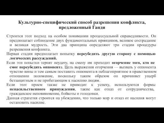 Культурно-специфический способ разрешения конфликта, предложенный Ганди Строится этот подход на особом