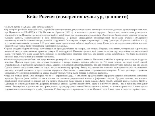 Кейс Россия (измерения культур, ценности) «Деньги, друзья и рыбалка: ради чего